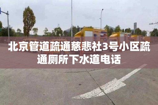 北京管道疏通慈悲社3号小区疏通厕所下水道电话