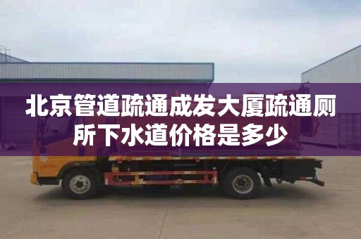 北京管道疏通成发大厦疏通厕所下水道价格是多少