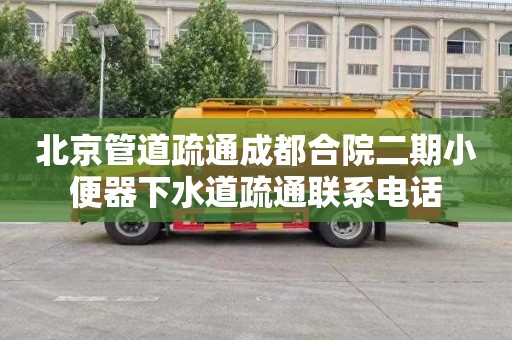 北京管道疏通成都合院二期小便器下水道疏通联系电话