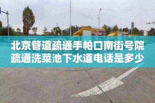 北京管道疏通手帕口南街号院疏通洗菜池下水道电话是多少