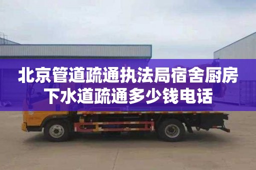 北京管道疏通执法局宿舍厨房下水道疏通多少钱电话