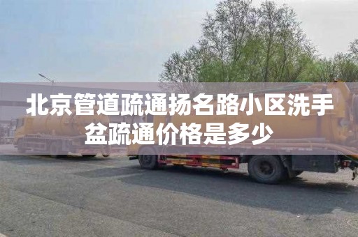 北京管道疏通扬名路小区洗手盆疏通价格是多少