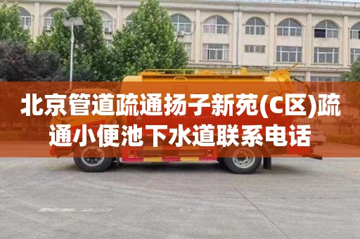 北京管道疏通扬子新苑(C区)疏通小便池下水道联系电话