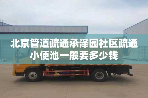 北京管道疏通承泽园社区疏通小便池一般要多少钱