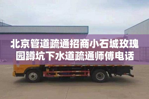 北京管道疏通招商小石城玫瑰园蹲坑下水道疏通师傅电话