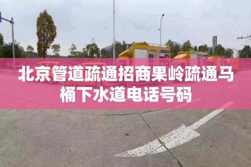 北京管道疏通招商果岭疏通马桶下水道电话号码