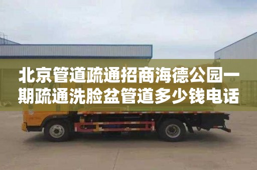 北京管道疏通招商海德公园一期疏通洗脸盆管道多少钱电话