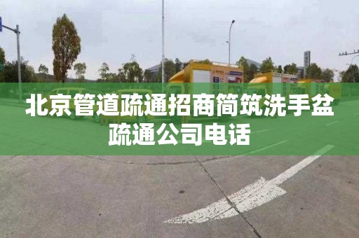 北京管道疏通招商简筑洗手盆疏通公司电话