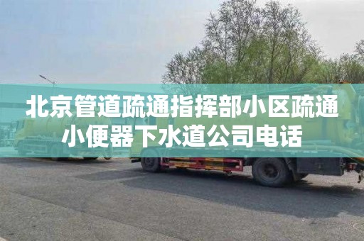 北京管道疏通指挥部小区疏通小便器下水道公司电话