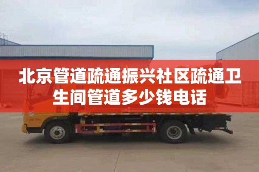 北京管道疏通振兴社区疏通卫生间管道多少钱电话