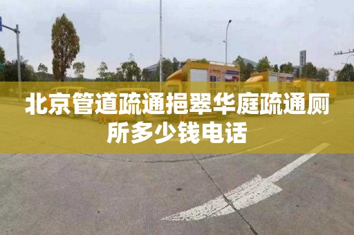 北京管道疏通挹翠华庭疏通厕所多少钱电话