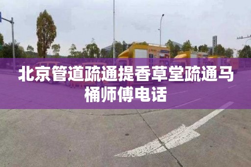 北京管道疏通提香草堂疏通马桶师傅电话