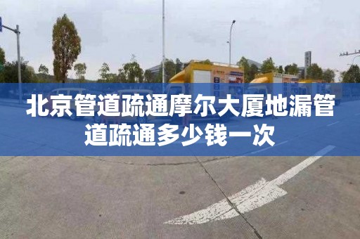 北京管道疏通摩尔大厦地漏管道疏通多少钱一次