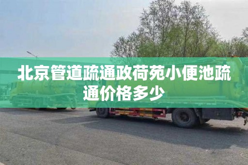 北京管道疏通政荷苑小便池疏通价格多少