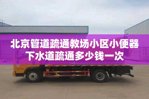 北京管道疏通教场小区小便器下水道疏通多少钱一次