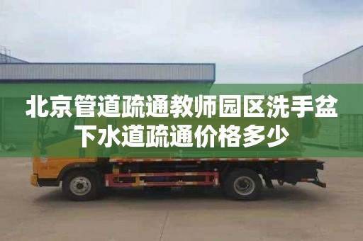 北京管道疏通教师园区洗手盆下水道疏通价格多少