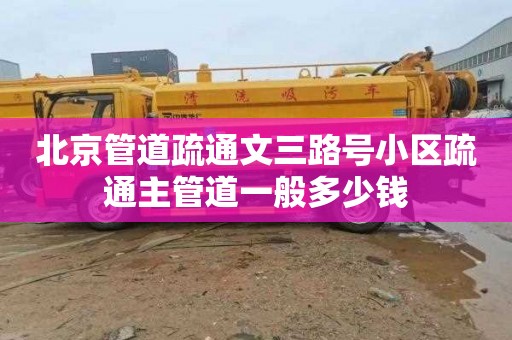 北京管道疏通文三路号小区疏通主管道一般多少钱