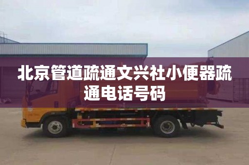 北京管道疏通文兴社小便器疏通电话号码