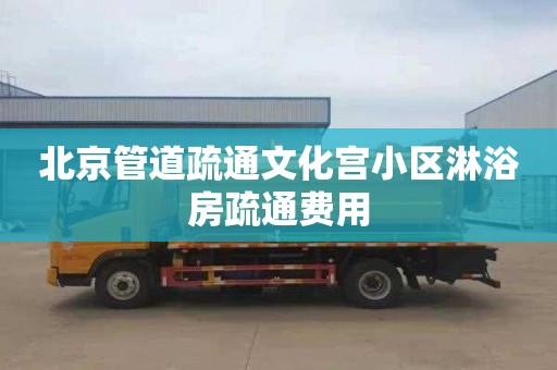 北京管道疏通文化宫小区淋浴房疏通费用