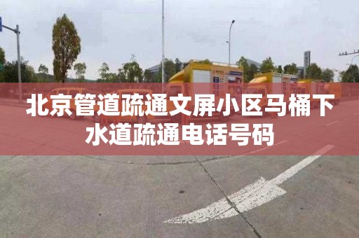 北京管道疏通文屏小区马桶下水道疏通电话号码