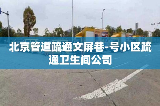 北京管道疏通文屏巷-号小区疏通卫生间公司