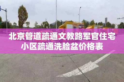 北京管道疏通文教路军官住宅小区疏通洗脸盆价格表