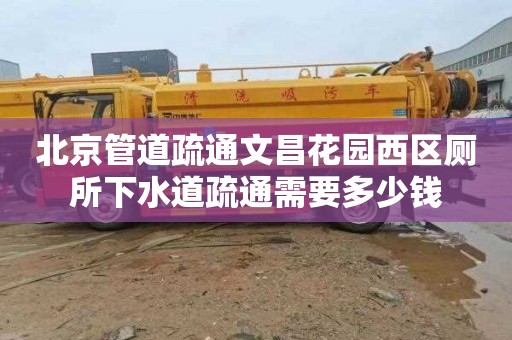 北京管道疏通文昌花园西区厕所下水道疏通需要多少钱