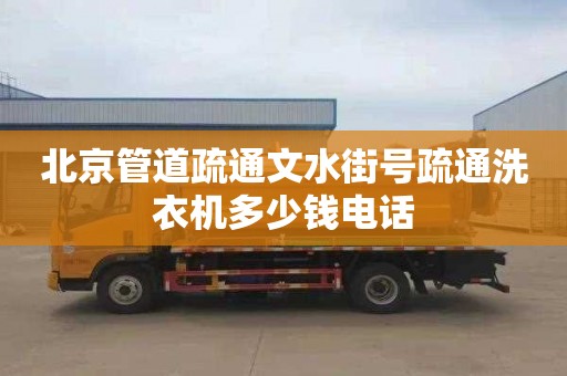 北京管道疏通文水街号疏通洗衣机多少钱电话