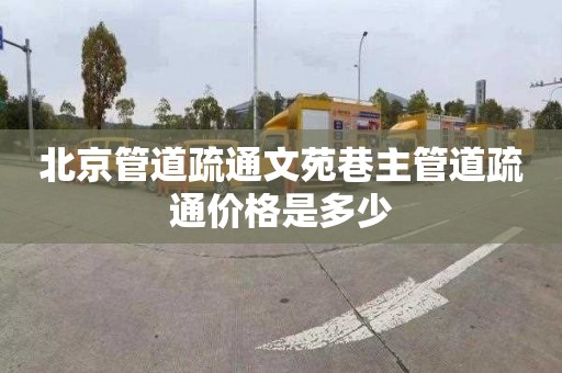 北京管道疏通文苑巷主管道疏通价格是多少