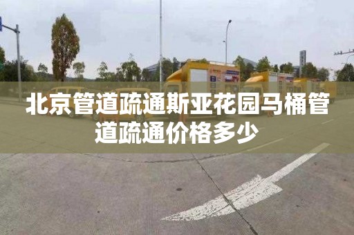 北京管道疏通斯亚花园马桶管道疏通价格多少