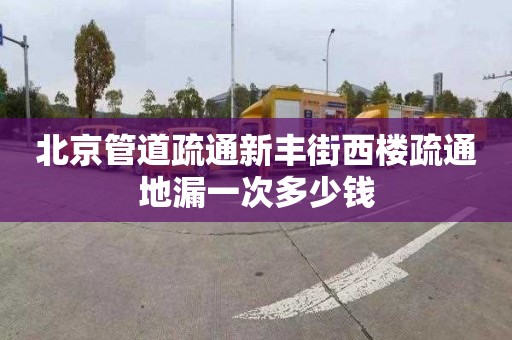 北京管道疏通新丰街西楼疏通地漏一次多少钱