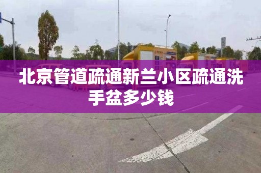 北京管道疏通新兰小区疏通洗手盆多少钱