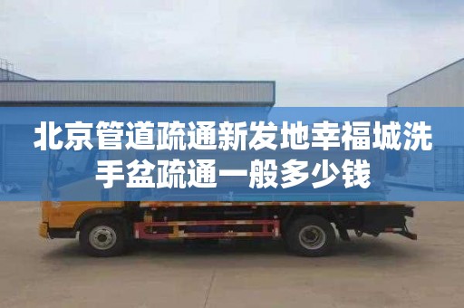 北京管道疏通新发地幸福城洗手盆疏通一般多少钱