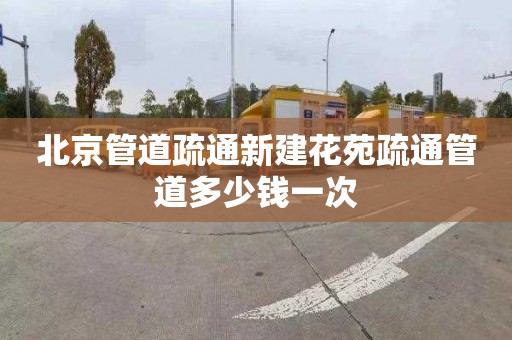 北京管道疏通新建花苑疏通管道多少钱一次