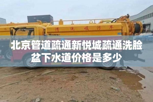 北京管道疏通新悦城疏通洗脸盆下水道价格是多少