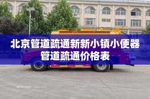 北京管道疏通新新小镇小便器管道疏通价格表