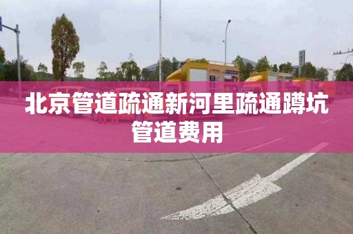 北京管道疏通新河里疏通蹲坑管道费用