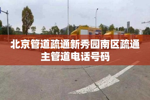 北京管道疏通新秀园南区疏通主管道电话号码