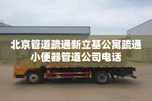 北京管道疏通新立基公寓疏通小便器管道公司电话