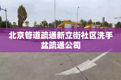 北京管道疏通新立街社区洗手盆疏通公司