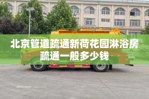 北京管道疏通新荷花园淋浴房疏通一般多少钱