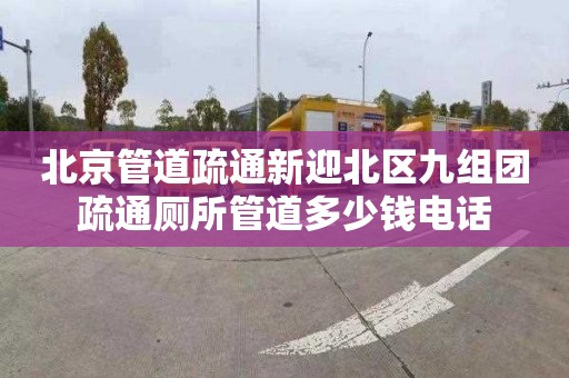 北京管道疏通新迎北区九组团疏通厕所管道多少钱电话