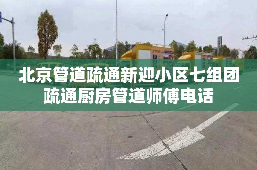 北京管道疏通新迎小区七组团疏通厨房管道师傅电话