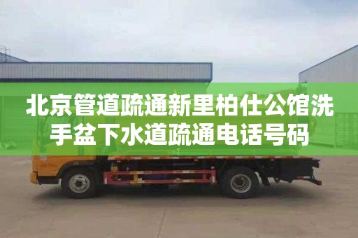 北京管道疏通新里柏仕公馆洗手盆下水道疏通电话号码