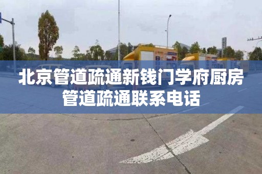 北京管道疏通新钱门学府厨房管道疏通联系电话