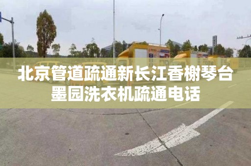 北京管道疏通新长江香榭琴台墨园洗衣机疏通电话