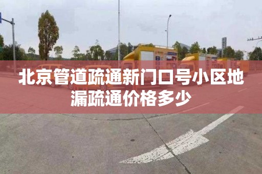 北京管道疏通新门口号小区地漏疏通价格多少