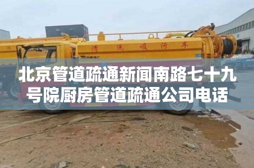 北京管道疏通新闻南路七十九号院厨房管道疏通公司电话