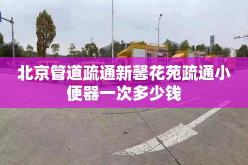 北京管道疏通新馨花苑疏通小便器一次多少钱