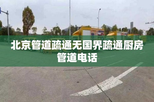 北京管道疏通无国界疏通厨房管道电话